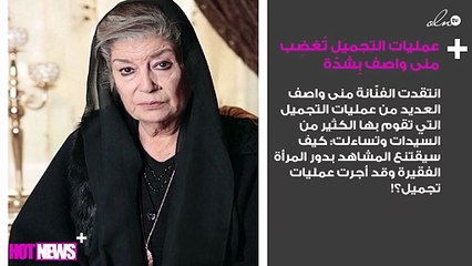 عمليات التجميل تُغضِب منى واصف بِشدّة