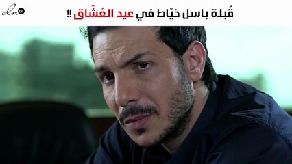 شاهدي قُبلة باسل خيّاط لزوجته بمناسبة عيد العُشّاق