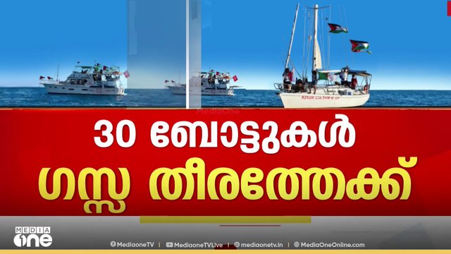 30 ബോട്ടുകൾ ഗസ്സ തീരത്തേക്ക്; ഗ്രെറ്റയടക്കം നിരവധി പേർ ഇസ്രായേൽ കസ്റ്റഡിയിൽ | Gaza Sumud flotilla