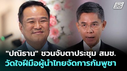 "ปณิธาน" ชวนจับตาประชุม สมช. วัดใจฝีมือผู้นำไทยจัดการกัมพูชา | เที่ยงทันข่าว | 2 ต.ค. 68