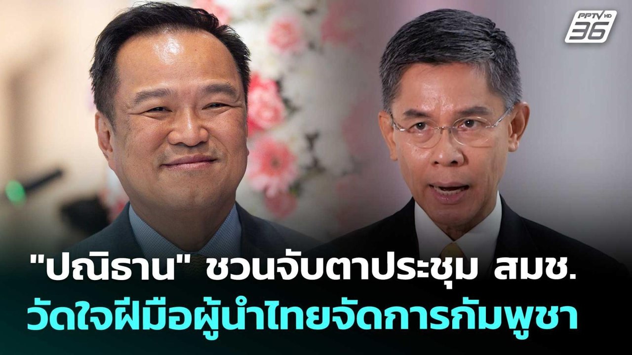 "ปณิธาน" ชวนจับตาประชุม สมช. วัดใจฝีมือผู้นำไทย...