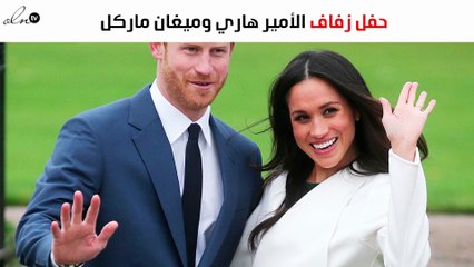 هذا هو التوقيت الدقيق لحفل زفاف الأمير هاري وخطيبته ميغان ماركل