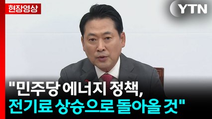 [현장영상+] "민주당이 관세협상에 대해 나몰라라...반미 선동" / YTN