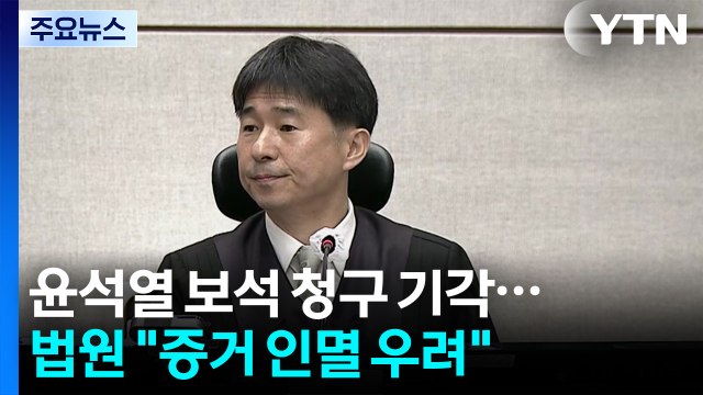 윤석열 보석 청구 기각...법원 증거 인멸 우려 / YTN