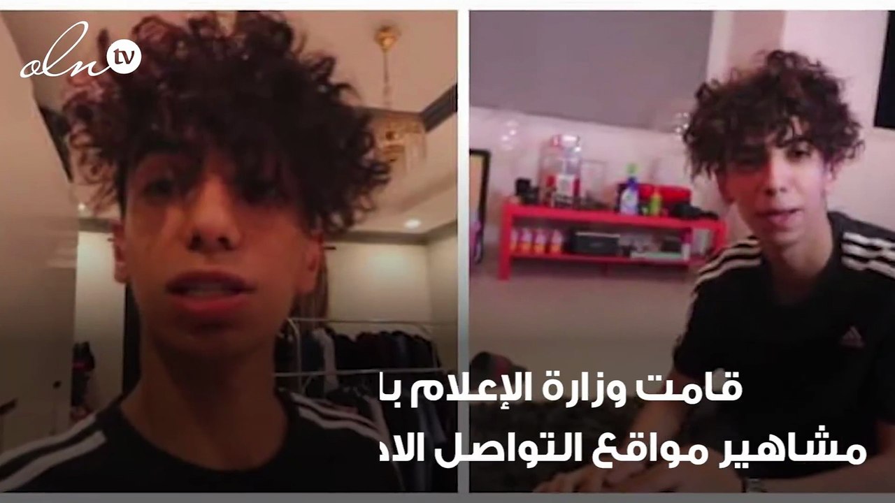 وزارة الإعلام تستدعي أحد مشاهير مواقع التواصل الاجتماعي بالسعودية عقب نشره مقطع فيديو مخلاً!