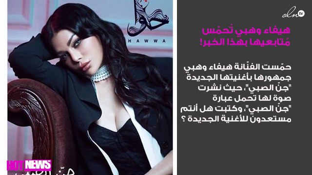 هيفاء وهبي تُحمّس مُتابعيها بهذا الخبر!