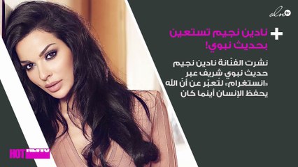 نادين نجيم تستعين بهذا الحديث النبوي!