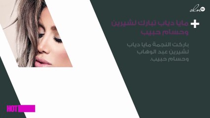 شاهدي كيف باركت مايا دياب لشيرين وحسام زواجهما على طريقتها الخاصة