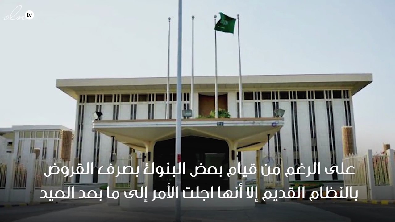 لهذا السبب تم تأجيل بعض البنوك لمنح قروض التمويل المسؤول إلى بعد العيد بالسعودية