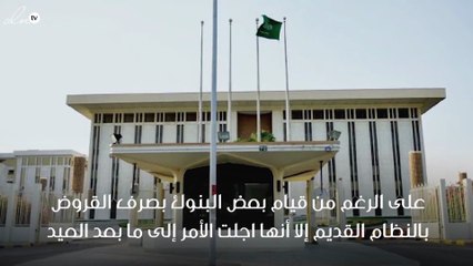 لهذا السبب تم تأجيل بعض البنوك لمنح قروض التمويل المسؤول إلى بعد العيد بالسعودية