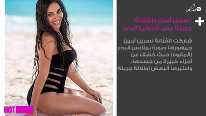 نسرين أمين بإطلالة جريئة على شاطئ البحر