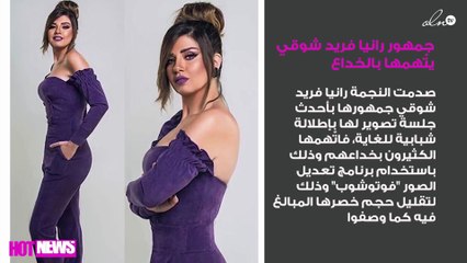 جمهور رانيا فريد شوقي يتّهمها بالخداع في أحدث جلسة تصوير!