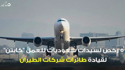 5 سعوديات يحصلن على رخصة الطيران..وهذا ما قالته أول كابتن سعودية