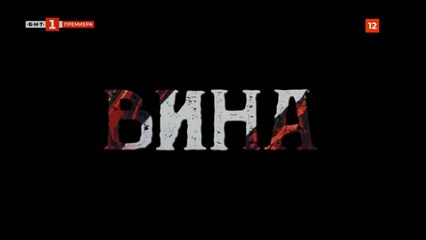 Вина 1: Епизод 6 (2023) – Разкрития и нови обрати