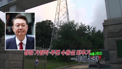 윤석열 경호처가 '기미 상궁'?...잇따르는 '특혜 논란' [앵커리포트] / YTN