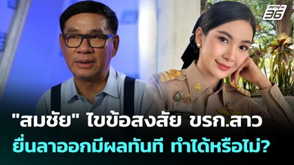 "สมชัย" ไขข้อสงสัย ขรก.สาวยื่นลาออกมีผลทันที ทำได้หรือไม่? | เที่ยงทันข่าว | 2 ต.ค. 68
