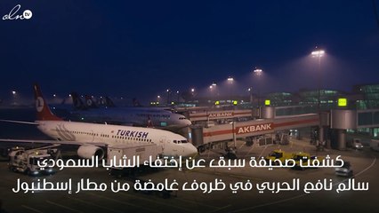 شاب سعودي يختفي في ظروف غامضة بمطار إسطنول بتركيا !