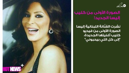 الصورة الأولى من كليب إليسا الجديد.. هل كشف لك عن محتواه؟