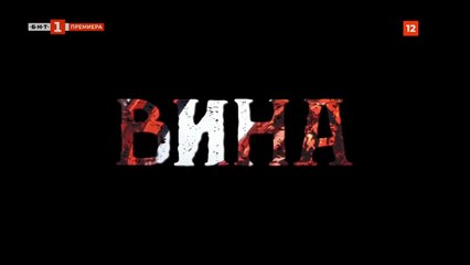 Вина 1: Епизод 8 (2023) – Разкриване на нови тайни