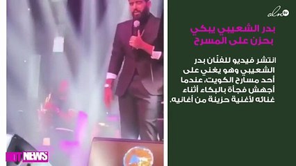 بدر الشعيبي يبكي بحزن على المسرح