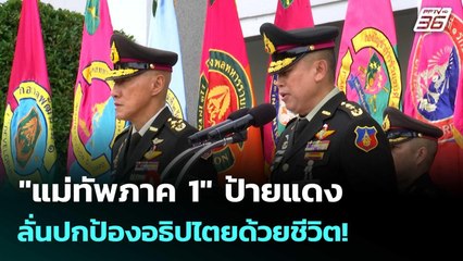 "แม่ทัพภาค 1" ป้ายแดง ลั่นปกป้องอธิปไตยด้วยชีวิต!  | โชว์ข่าวเช้านี้  | 2 ต.ค. 68