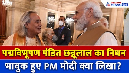 नहीं रहे पद्मविभूषण छन्नूलाल मिश्र, किस बात को याद कर भावुक हुए PM मोदी