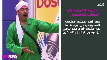 بالفيديو.. دخول خاطئ لأحد مُمثّلي مسرح مصر يتحوّل لموقف كوميدي