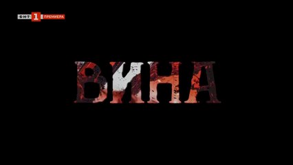 Вина 1: Епизод 9 (2023) – Разкриване на тайните и нови обрати