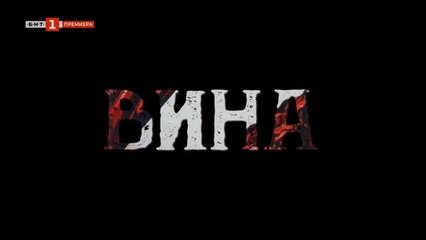 Вина 1, Епизод 10 (2023) – Интригуващ финал на сезона 🍷