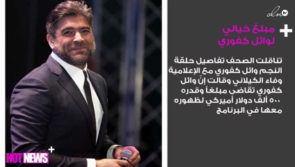 مبلغ خيالي لوائل كفوري لظهوره مع وفاء الكيلاني