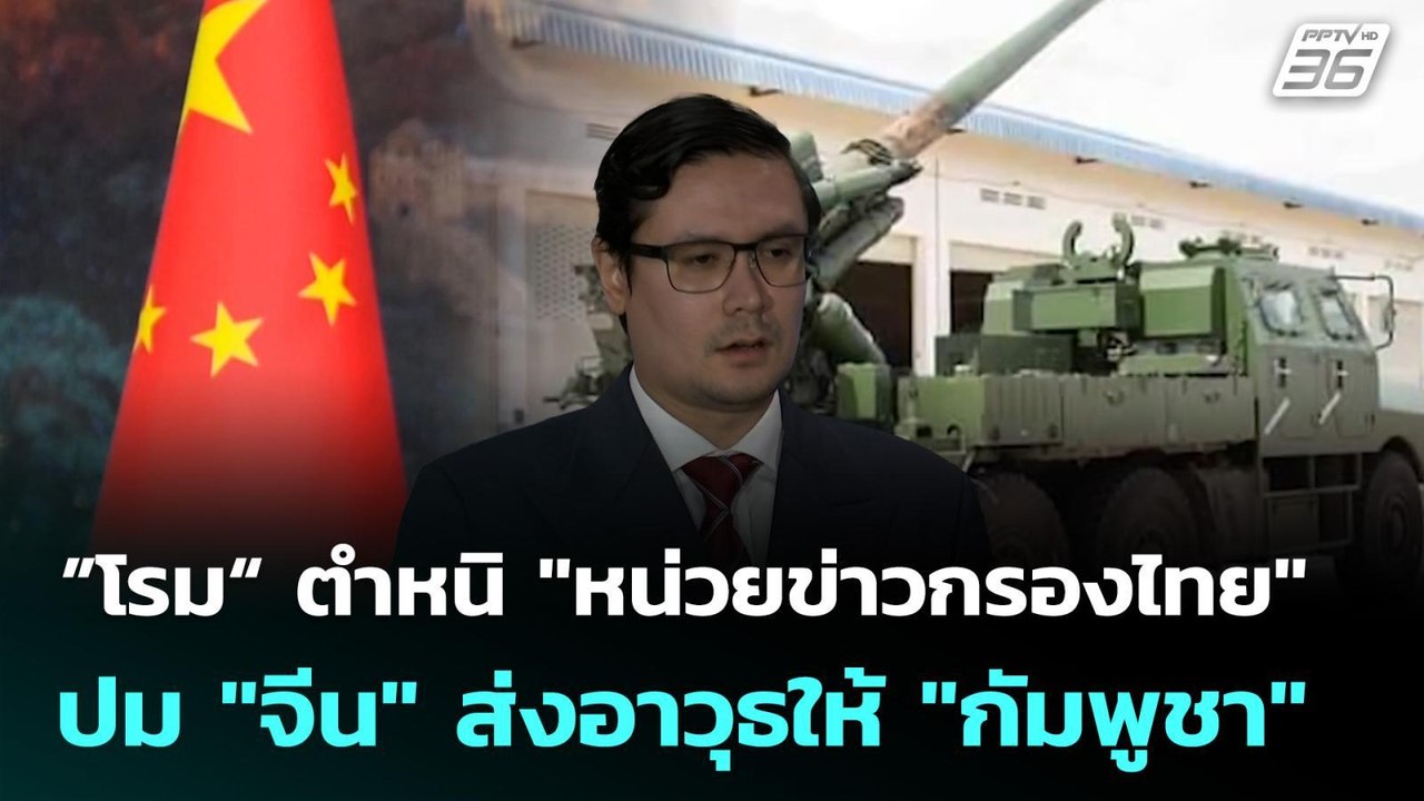 ”โรม“ ตำหนิ "หน่วยข่าวกรองไทย" ปม "จีน" ส่งอาวุธให้ "กัมพูชา" | เที่ยงทันข่าว | 2 ต.ค. 68