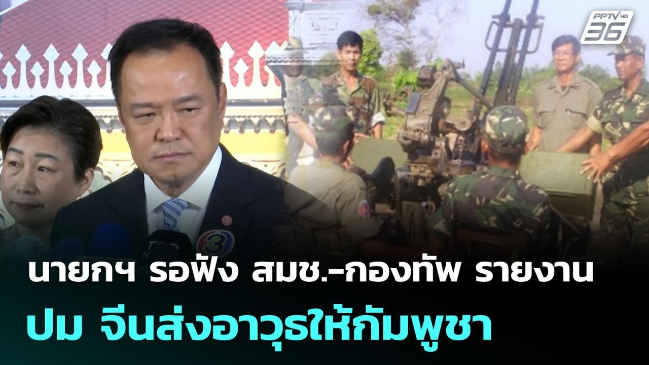นายกฯ รอฟัง สมช.-กองทัพ รายงานปม จีนส่งอาวุธให้...