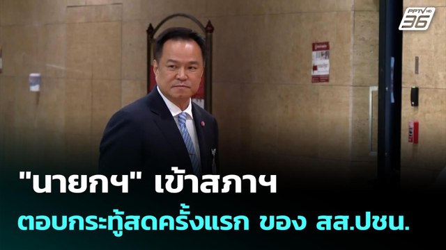 นายกฯ เข้าสภาฯตอบกระทู้สดครั้งแรก ของ สส.ปชน. | เที่ยงทันข่าว | 2 ต.ค. 68