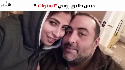 حبس طليق روبي 3 سنوات و صدمة للوسط الفنّي