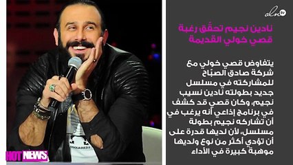 نادين نجيم تحقّق رغبة قصي خولي القديمة