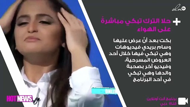 حلا الترك تبكي مع وسام بريدي وتؤكد: أشعر بالأمان في هذا المكان
