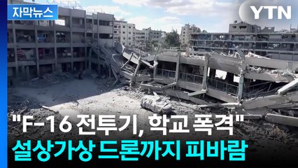 [자막뉴스] "추악한 범죄" 분노...트럼프 구상과 다르게 흐르는 기류 / YTN