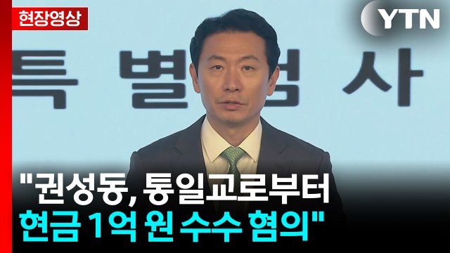 [현장영상+] 특검 권성동 의원 정치자금법 위반 혐의 구속기소 / YTN