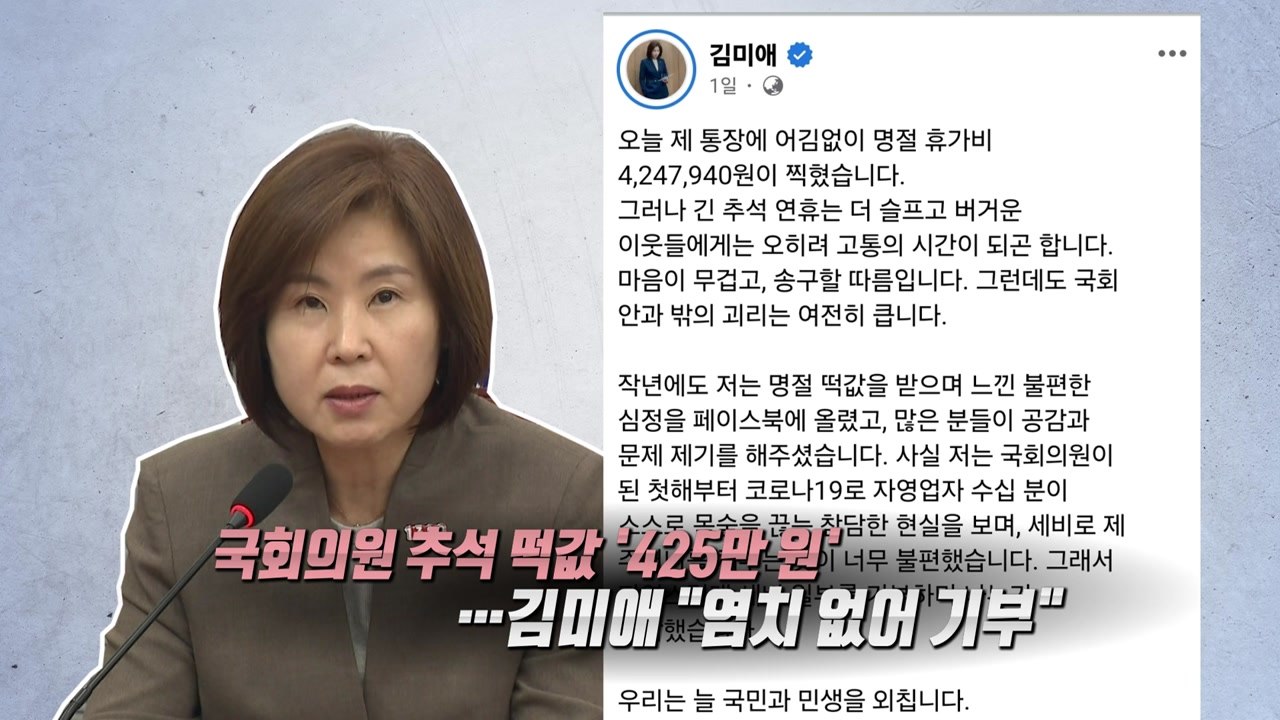 '추석 밥상 경쟁'에 나선 여야, 떡값 425만 원 기부한 국회의원 누구? [앵커리포...