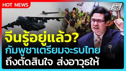 "โรม" จี้ถาม จีนรู้อยู่แล้ว? ถึงส่งอาวุธให้กัมพูชารบกับไทย| PPTV News