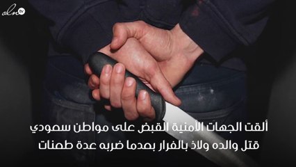 القبض على مواطن سعودي قتل والده في منطقة عسير