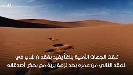 فريق إنجاد يعثر على شاب متوفياَ بعد اختفائه في نزهة برية مع أصدقائه بالخرج !