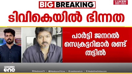 കരൂർ ദുരന്തത്തിന് പിന്നാലെ ടിവികെയിൽ ഭിന്നത