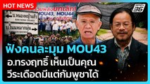 Highlight | ฟังคนละมุม MOU43 อ.ทรงฤทธิ์ เห็นเป็นคุณ วีระชี้มีแต่กัมพูชาได้| PPTV News | 2 ต.ค. 68