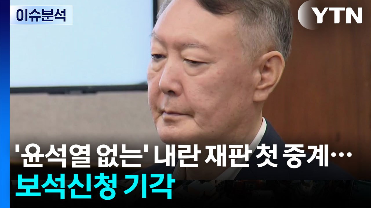 [뉴스퀘어 2PM] '윤석열 없는' 내란 재판 첫 중계...보석 신청 기각 / YTN