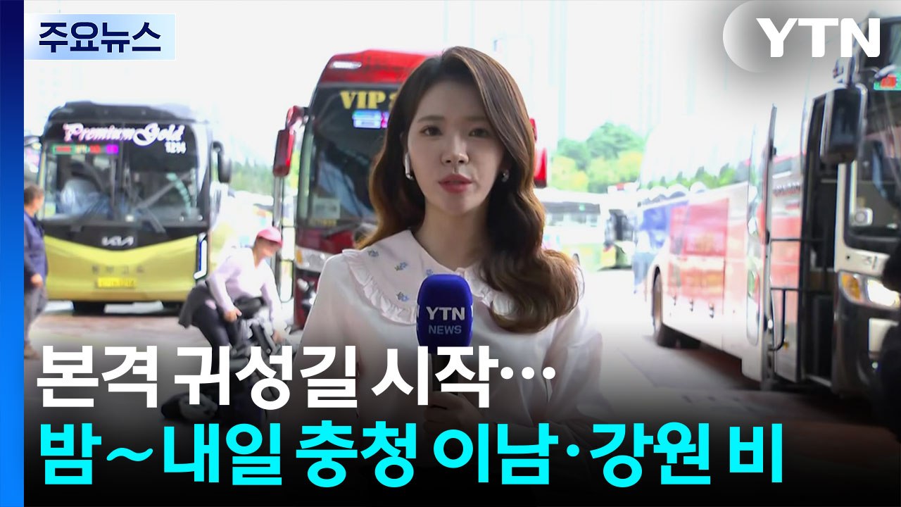 [날씨] 본격 귀성길, 버스 터미널 북적...오늘 밤∼내일 충청 이남·강원 비 확대...
