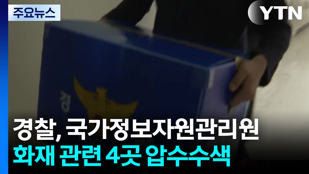 경찰, 국가정보자원관리원 화재 관련 4곳 압수수색 / YTN