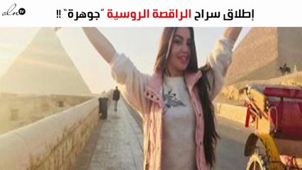 جوهرة بعد إطلاق سراحها: أتمنّى الرقص أمام فيفي عبده