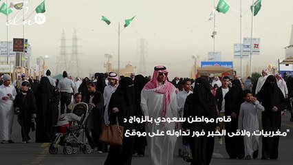 مواطن سعودي يثير الجدل بعد زواجه من أربع نساء مغربيات