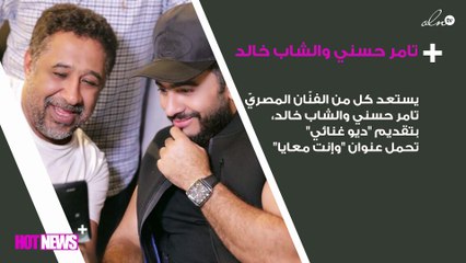 ما الذي يجمع تامر حسني بالشاب خالد؟